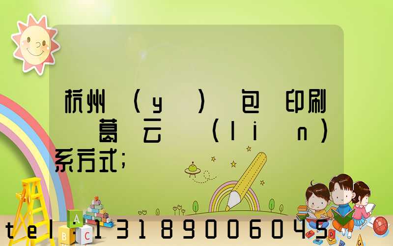 杭州醫(yī)藥包裝印刷廠 葛赟云 聯(lián)系方式